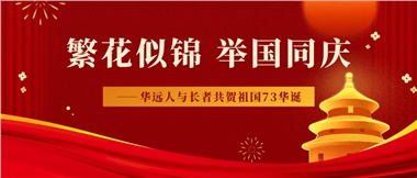 筑夢(mèng)燈火萬家，同慶盛世中華