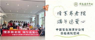 華遠(yuǎn)康養(yǎng)中心|情系養(yǎng)老院，端午送愛心