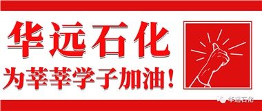 華遠(yuǎn)石化為莘莘學(xué)子加油！