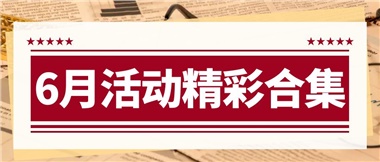 康養(yǎng)動態(tài)|6月主題活動合集，歡樂不停歇！