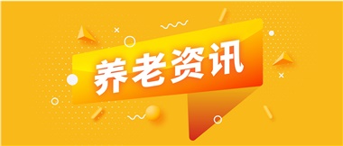 如何鞏固家庭養(yǎng)老基礎(chǔ)地位？