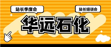 華遠(yuǎn)石化召開2023年二季度站長季度會、站長培訓(xùn)會