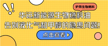 華遠新能源生物燃料油，告別液化氣和甲醇的隱患問題！