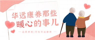 溫情相伴，華遠康養(yǎng)中心的暖心故事！