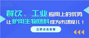餐飲、工業(yè)應(yīng)用上的優(yōu)勢，讓爐用生物燃料成為市場寵兒！