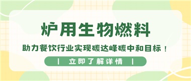 【綠色環(huán)保】爐用生物燃料，助力餐飲行業(yè)實現(xiàn)碳達峰碳中和目標(biāo)！
