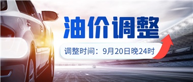 今晚油價上漲！！提前進站加油更劃算！