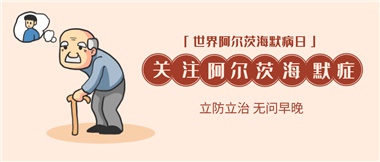 【阿爾茨海默病】關(guān)愛老人，守護(hù)愛與記憶！
