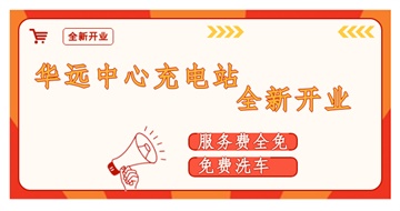 華遠(yuǎn)中心充電站全新開業(yè)啦！