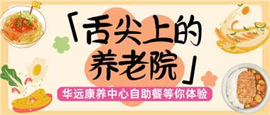 舌尖上的養(yǎng)老院：美味、健康與關懷的盛宴