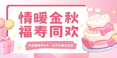情暖金秋，福壽同歡