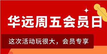 華遠(yuǎn)周五會(huì)員日重磅來襲！