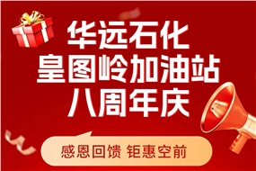 華遠(yuǎn)石化皇圖嶺加油站八周年慶 感恩回饋 鉅惠空前！
