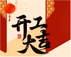 華遠(yuǎn)實(shí)業(yè)開工大吉：奮進(jìn)新程，共啟2025新篇