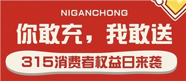 3.15會(huì)員充值，好禮來(lái)襲！