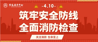 華遠(yuǎn)康養(yǎng)筑牢安全防線，全面開展消防安全大檢查