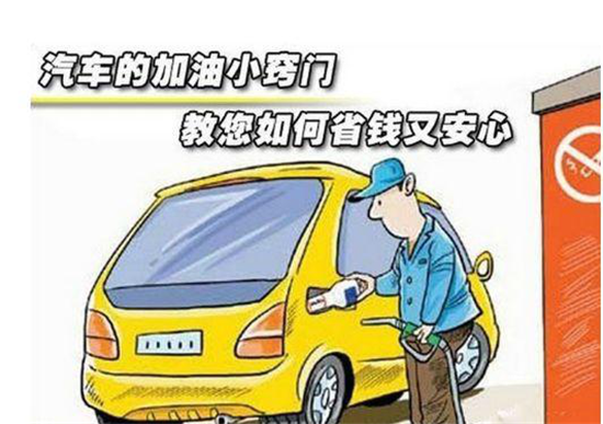 這些加油冷門小知識，你是否知道